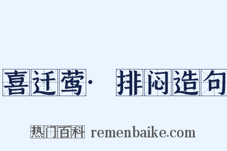 喜迁莺·排闷造句是什么意思的图片